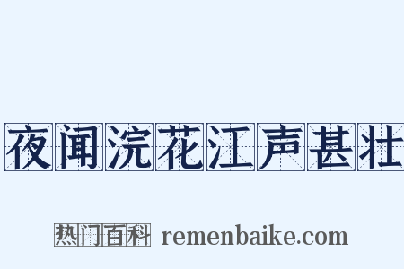 夜闻浣花江声甚壮是什么意思的图片